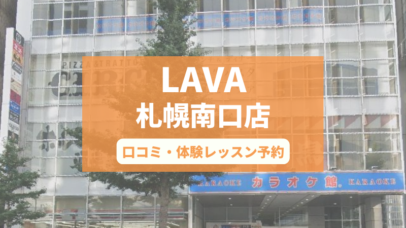 ホットヨガスタジオLAVA札幌南口店の口コミ・行き方・体験レッスン予約