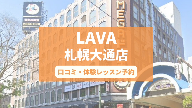 ホットヨガスタジオLAVA札幌大通店の口コミ・行き方・体験レッスン予約