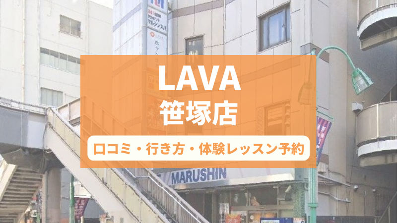 ホットヨガスタジオLAVA笹塚店の口コミ・行き方・体験レッスン予約