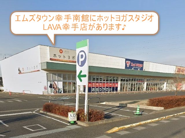 ホットヨガスタジオLAVA幸手店