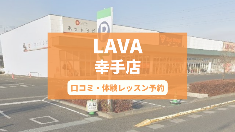 ホットヨガスタジオLAVA幸手店の口コミ・行き方・体験レッスン予約