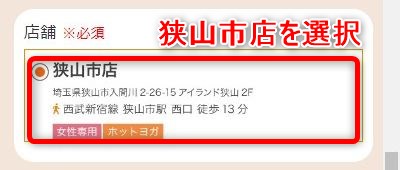 LAVA狭山市店の体験レッスン予約の取り方