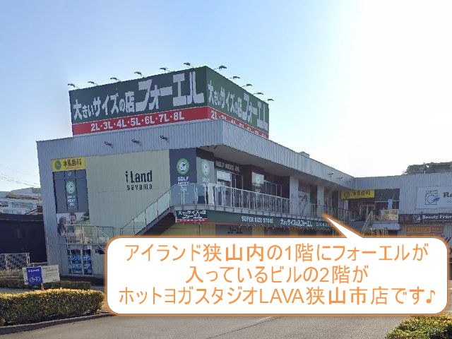 ホットヨガスタジオLAVA狭山市店