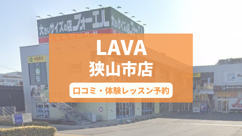 ホットヨガスタジオLAVA狭山市店の口コミ・行き方・体験レッスン予約