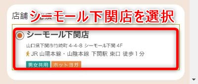 LAVAシーモール下関店の体験レッスン予約の取り方