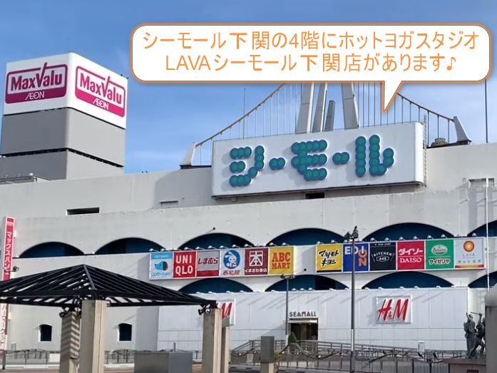 ホットヨガスタジオLAVAシーモール下関店