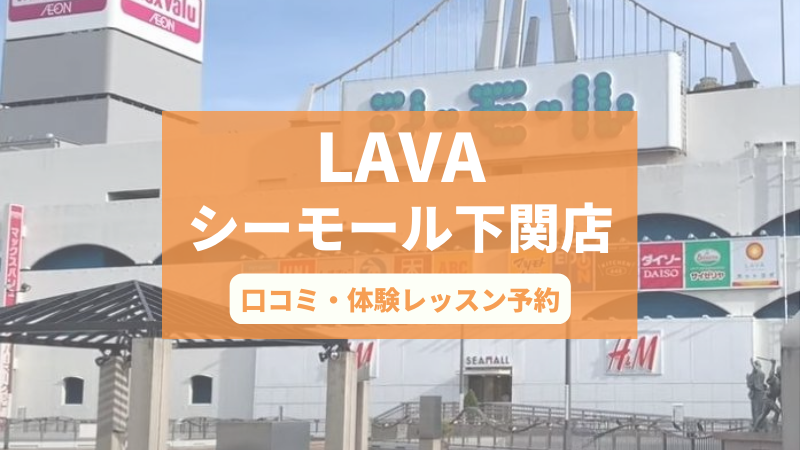 ホットヨガスタジオLAVAシーモール下関店の口コミ・行き方・体験レッスン予約
