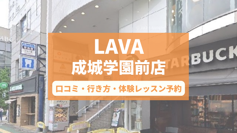 ホットヨガスタジオLAVA成城学園前店の口コミ・行き方・体験レッスン予約