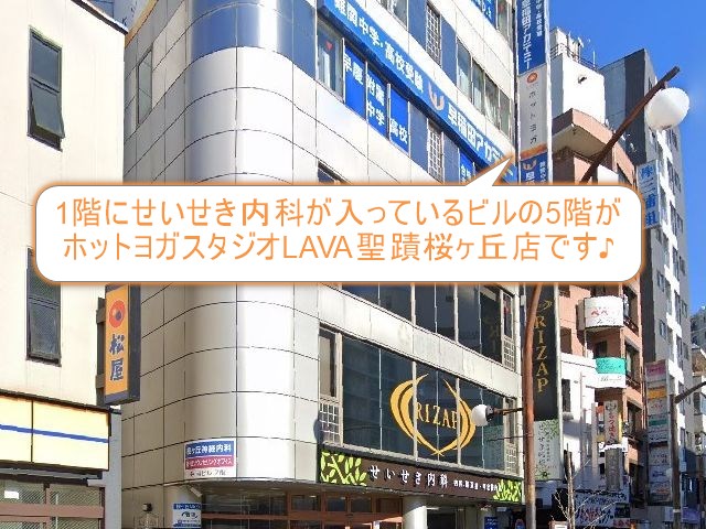 ホットヨガスタジオLAVA聖蹟桜ヶ丘店