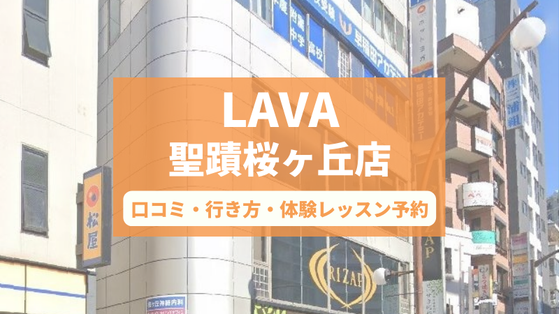 ホットヨガスタジオLAVA聖蹟桜ヶ丘店の口コミ・行き方・体験レッスン予約