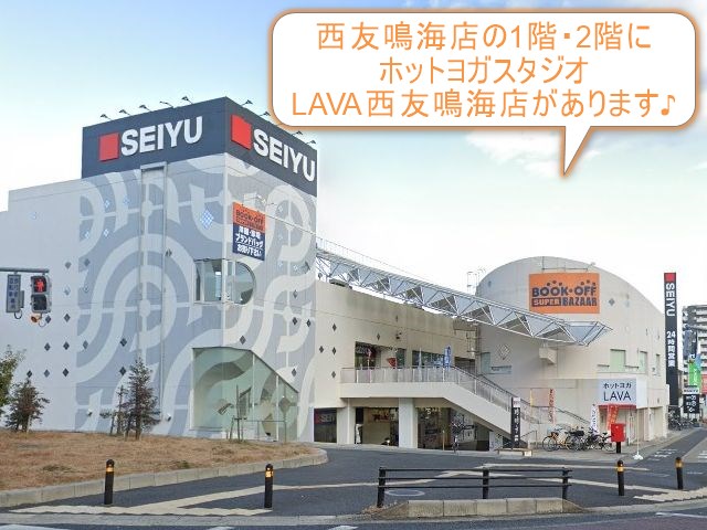 ホットヨガスタジオLAVA西友鳴海店