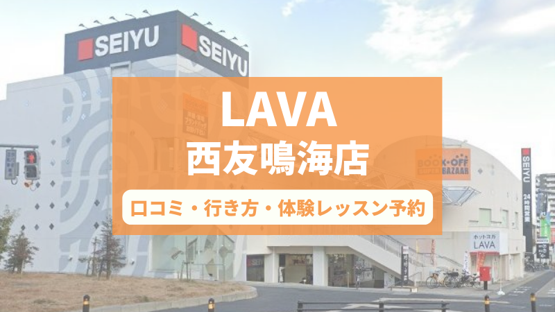 ホットヨガスタジオLAVA西友鳴海店の口コミ・行き方・体験レッスン予約