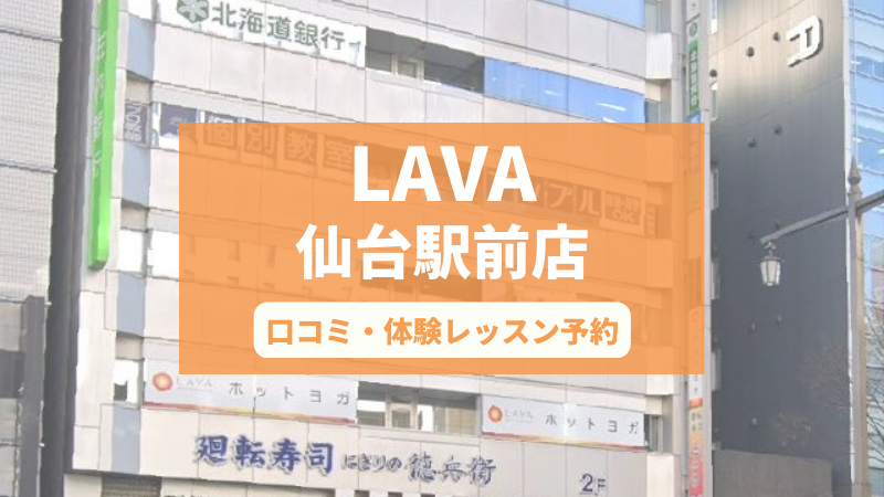 ホットヨガスタジオLAVA仙台駅前店の口コミ・行き方・体験レッスン予約