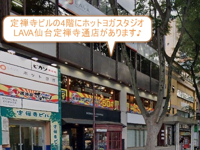 ホットヨガスタジオLAVA仙台定禅寺通店