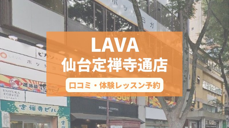 ホットヨガスタジオLAVA仙台定禅寺通店の口コミ・行き方・体験レッスン予約
