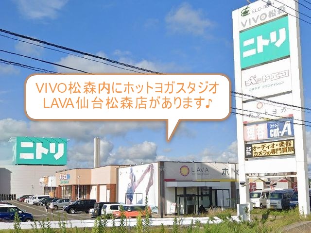 ホットヨガスタジオLAVA仙台松森店