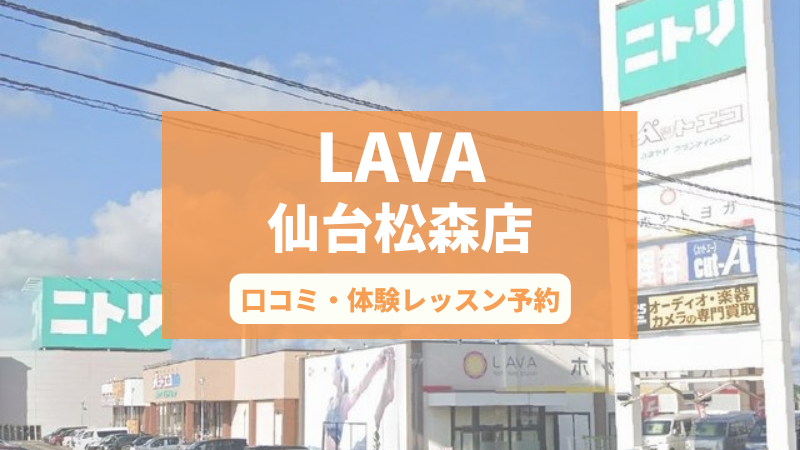ホットヨガスタジオLAVA仙台松森店の口コミ・行き方・体験レッスン予約