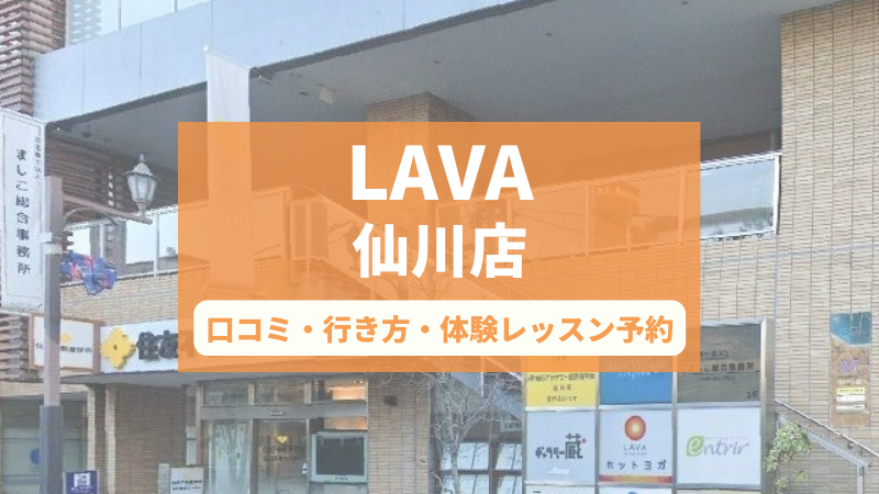 ホットヨガスタジオLAVA仙川店の口コミ・行き方・体験レッスン予約