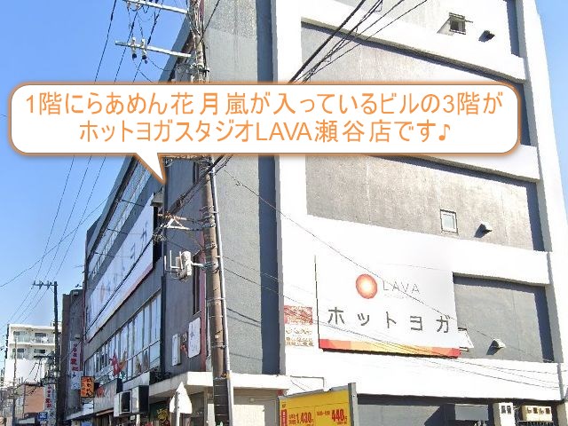 ホットヨガスタジオLAVA瀬谷店