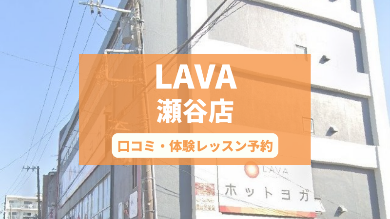 ホットヨガスタジオLAVA瀬谷店の口コミ・行き方・体験レッスン予約