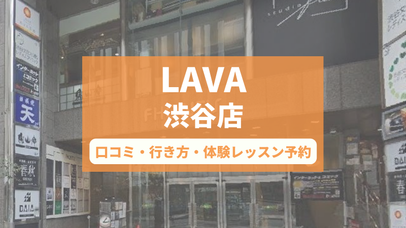 ホットヨガスタジオLAVA渋谷店の口コミ・行き方・体験レッスン予約