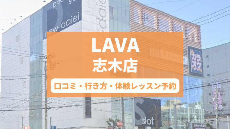 ホットヨガスタジオLAVA志木店の口コミ・行き方・体験レッスン予約