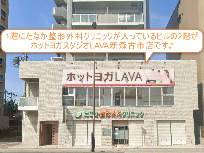 ホットヨガスタジオLAVA新森古市店