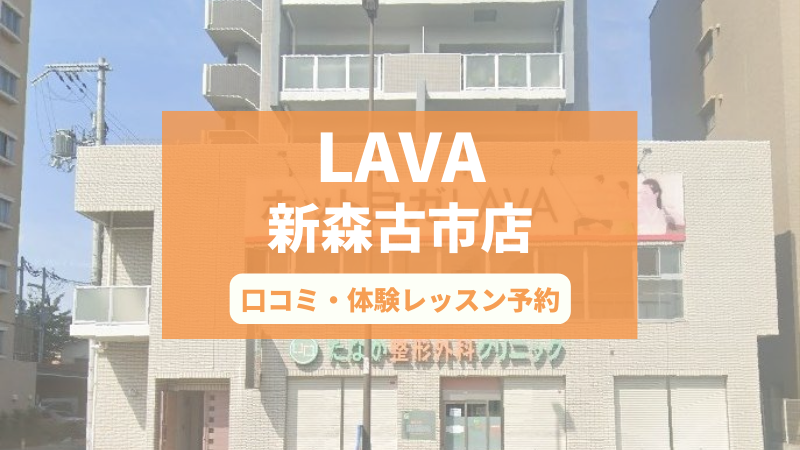 ホットヨガスタジオLAVA新森古市店の口コミ・行き方・体験レッスン予約