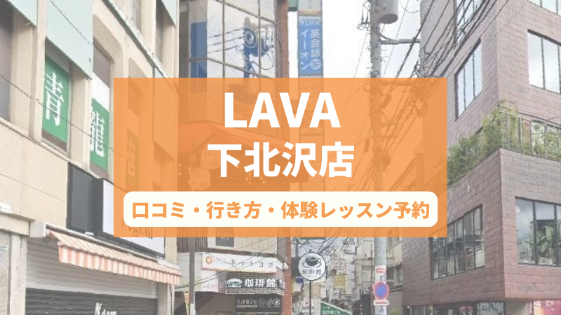 ホットヨガスタジオLAVA下北沢店の口コミ・行き方・体験レッスン予約