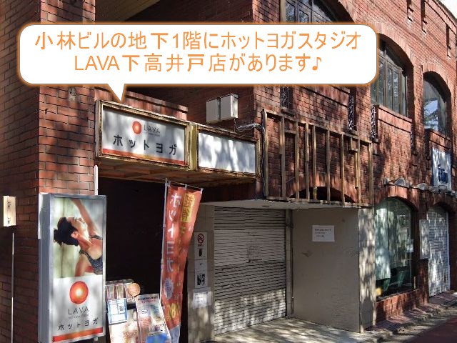 ホットヨガスタジオLAVA下高井戸店