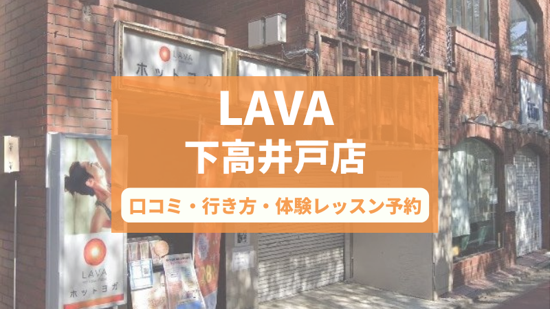 ホットヨガスタジオLAVA下高井戸店の口コミ・行き方・体験レッスン予約
