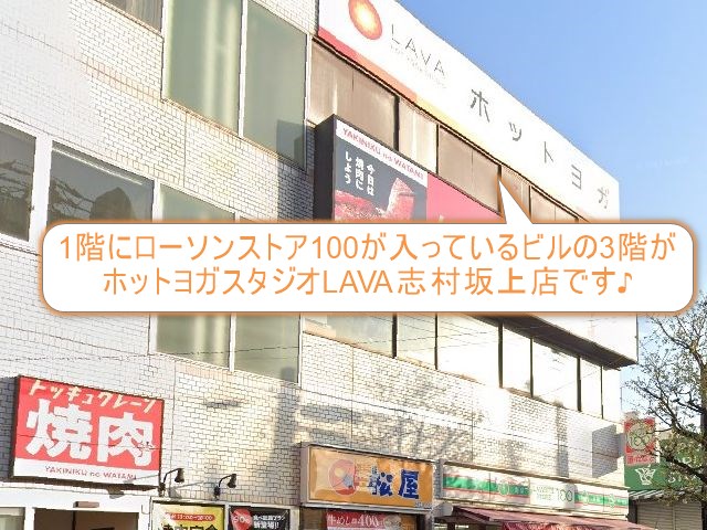 ホットヨガスタジオLAVA志村坂上店
