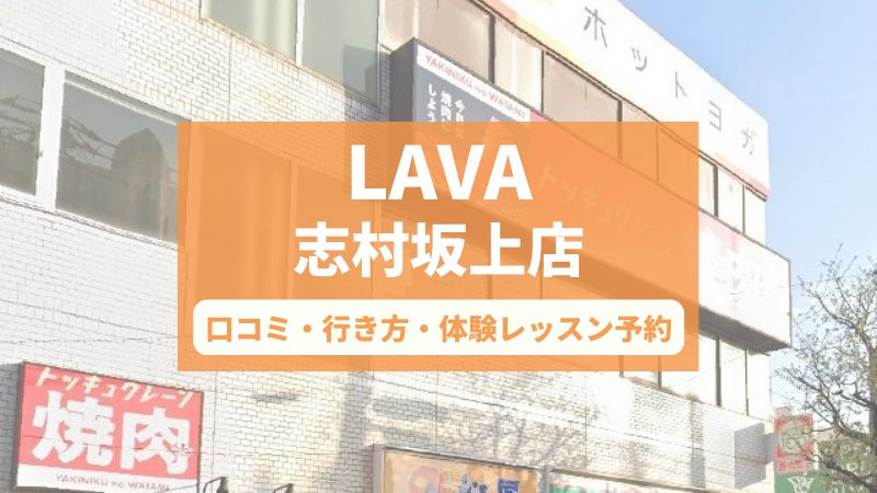 ホットヨガスタジオLAVA志村坂上店の口コミ・行き方・体験レッスン予約