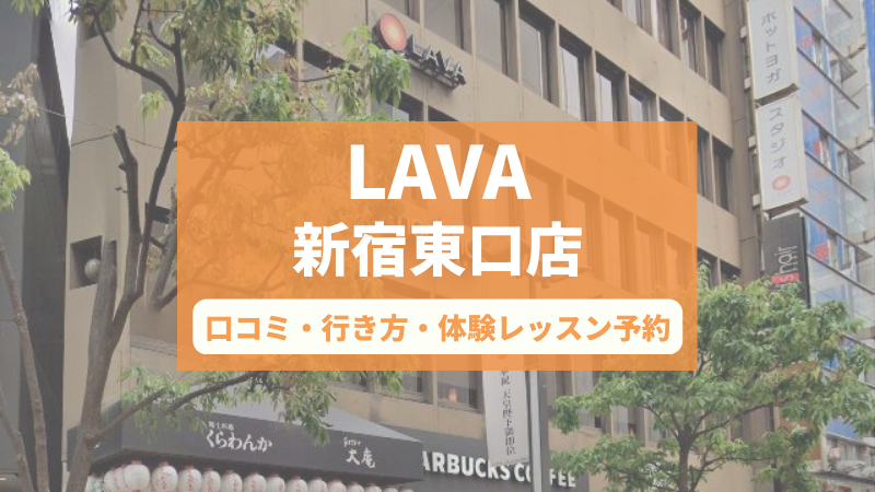 ホットヨガスタジオLAVA新宿東口店の口コミ・行き方・体験レッスン予約