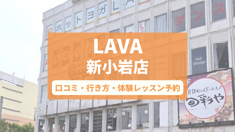 ホットヨガスタジオLAVA新小岩店の口コミ・行き方・体験レッスン予約