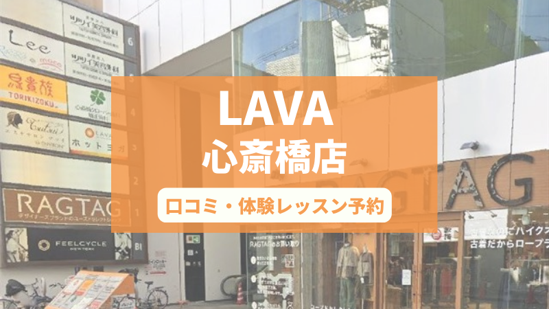 ホットヨガスタジオLAVA心斎橋店の口コミ・行き方・体験レッスン予約