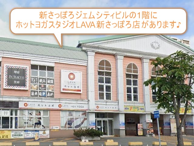 ホットヨガスタジオLAVA新さっぽろ店