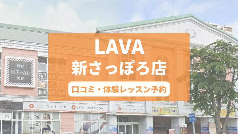 ホットヨガスタジオLAVA新さっぽろ店の口コミ・行き方・体験レッスン予約