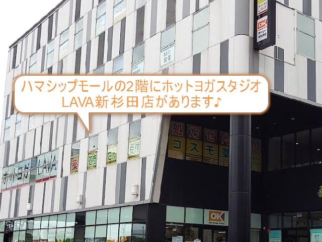 ホットヨガスタジオLAVA新杉田店