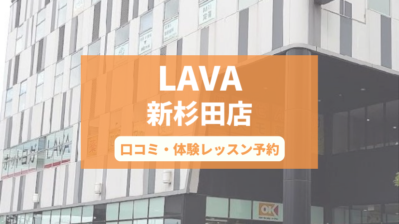 ホットヨガスタジオLAVA新杉田店の口コミ・行き方・体験レッスン予約