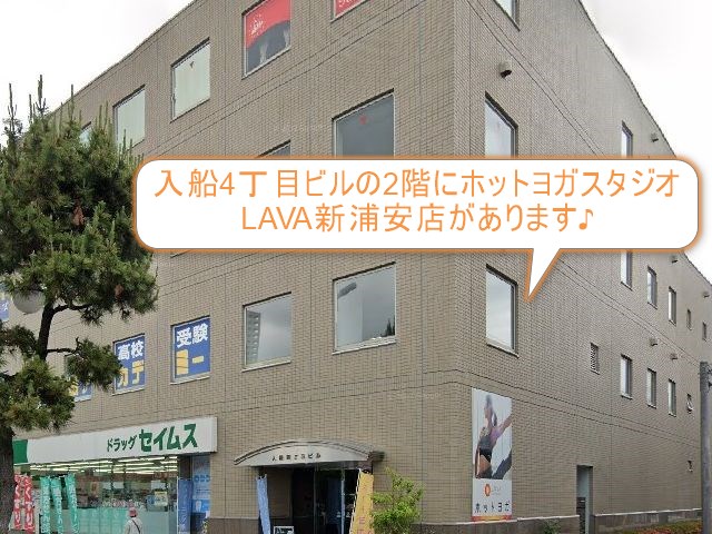 ホットヨガスタジオLAVA新浦安店