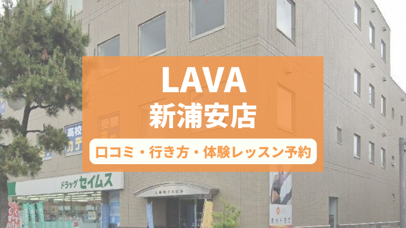 ホットヨガスタジオLAVA新浦安店の口コミ・行き方・体験レッスン予約