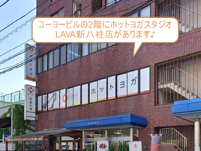 ホットヨガスタジオLAVA新八柱店