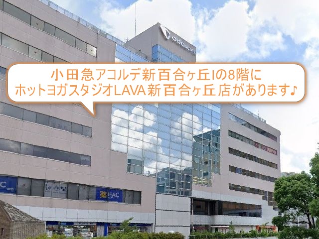 ホットヨガスタジオLAVA新百合ヶ丘店
