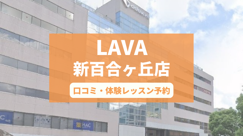 ホットヨガスタジオLAVA新百合ヶ丘店の口コミ・行き方・体験レッスン予約