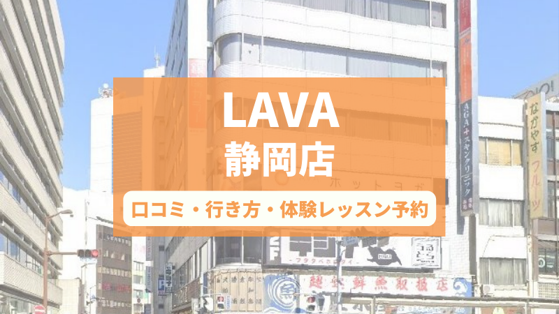 ホットヨガスタジオLAVA静岡店の口コミ・行き方・体験レッスン予約