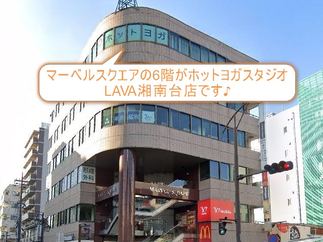 ホットヨガスタジオLAVA湘南台店