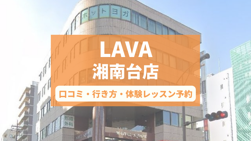 ホットヨガスタジオLAVA湘南台店の口コミ・行き方・体験レッスン予約