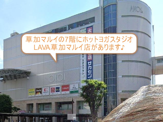 ホットヨガスタジオLAVA草加マルイ店