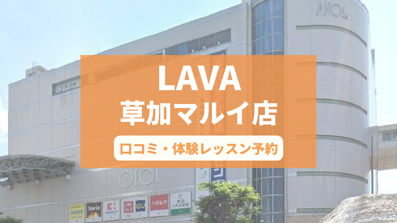 ホットヨガスタジオLAVA草加マルイ店の口コミ・行き方・体験レッスン予約